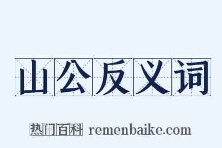 山公反义词是什么意思的图片